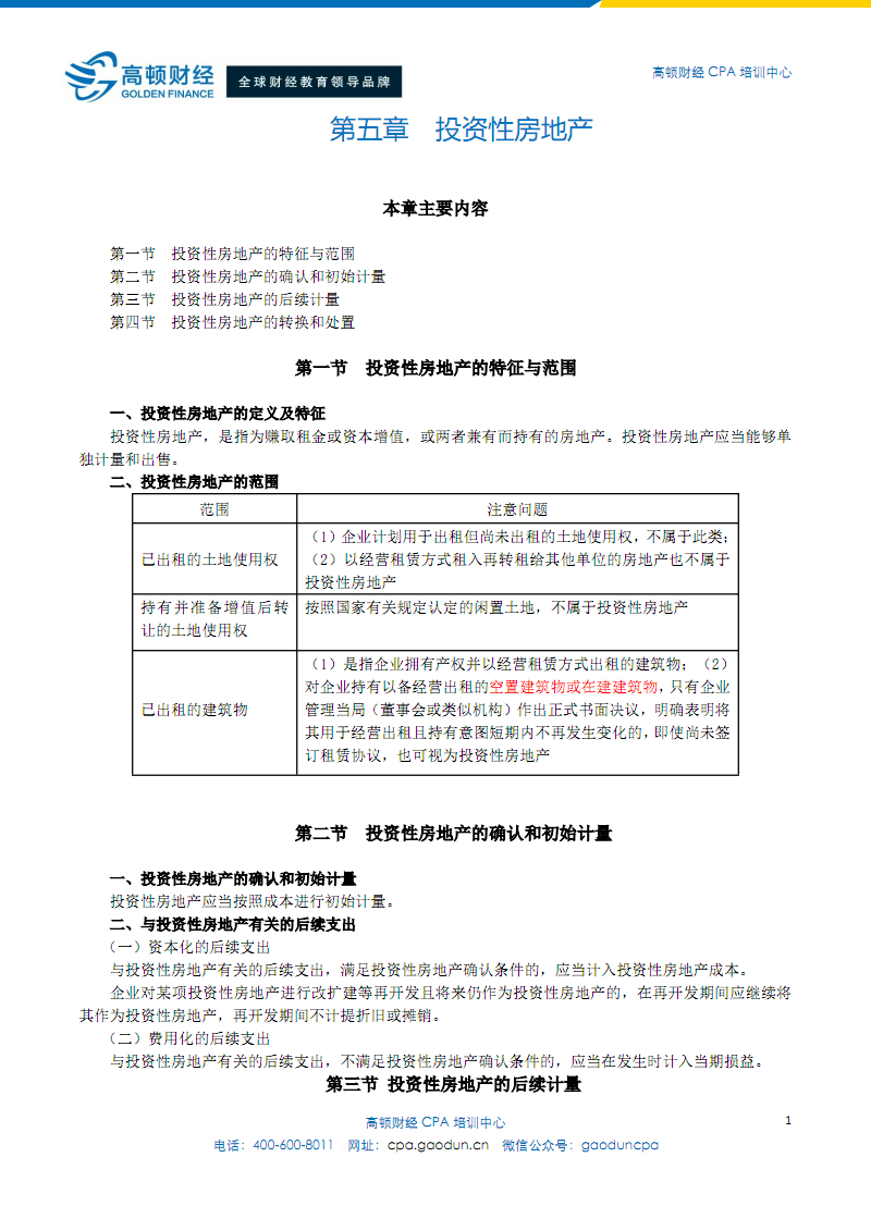 投资性房地产的确认、计量与转换——注册会计师综合阶段视角